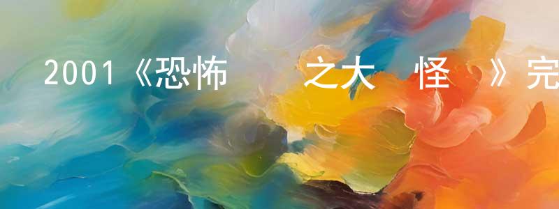 2001《恐怖熱線之大頭怪嬰》完整版電影/在線觀看/百度云-美劇天堂 陳韶鋒的blog